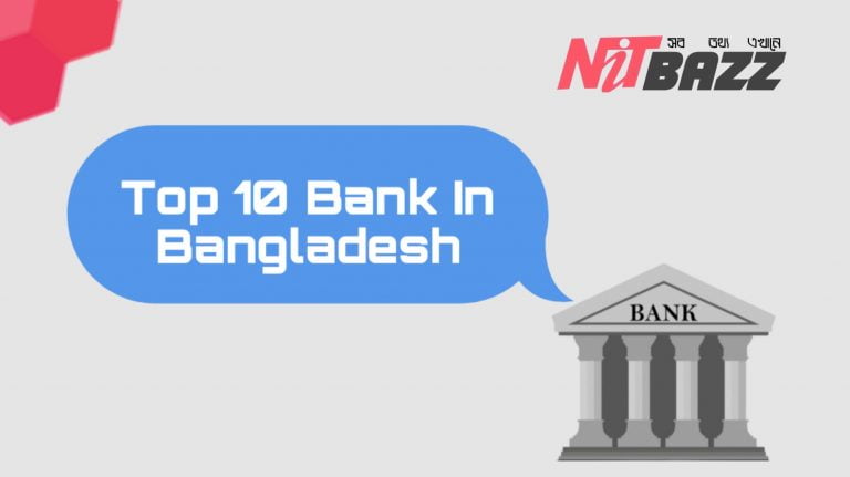 বাংলাদেশের সেরা 10 টি ব্যাংক। Top 10 banks in Bangladesh