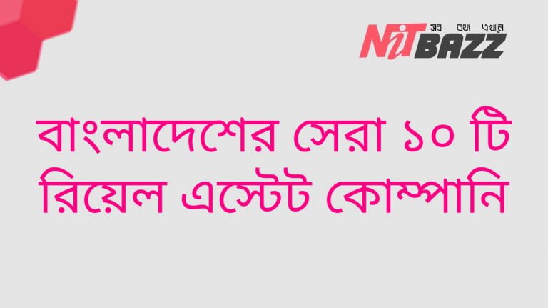 বাংলাদেশের সেরা ১০ টি রিয়েল এস্টেট কোম্পানি