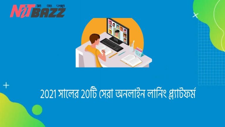 2021 সালের 20টি সেরা অনলাইন লার্নিং প্ল্যাটফর্ম