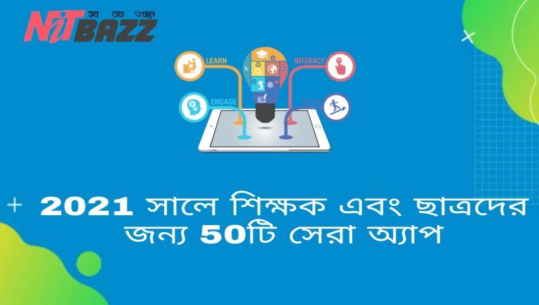 2021 সালে শিক্ষক এবং ছাত্রদের জন্য 50টি সেরা অ্যাপ