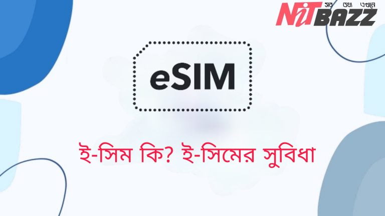 ই-সিম কি? বাংলাদেশে কবে আসছে E-Sim