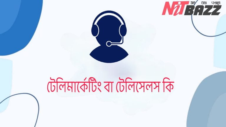 টেলিমার্কেটিং বা টেলিসেলস কি? কিভাবে কাজ করে এই মার্কেটিং সিস্টেম।