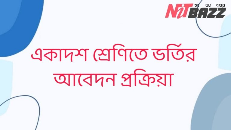 একাদশ শ্রেণিতে ভর্তির আবেদন প্রক্রিয়া 2021-2022।