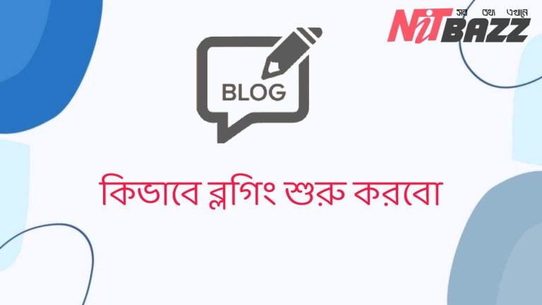 কিভাবে ব্লগিং শুরু করবো। জানুন বিস্তারিত…