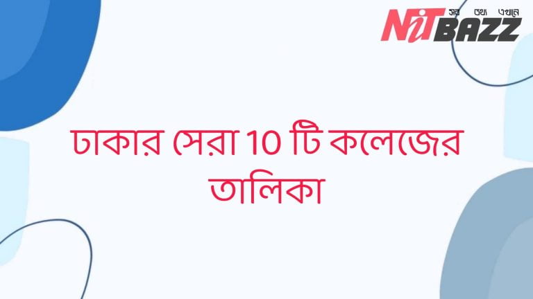 ঢাকার সেরা 10 টি কলেজের তালিকা। Top 10 College in Dhaka