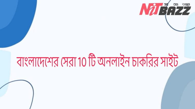 বাংলাদেশের সেরা 10 টি অনলাইন চাকরির সাইট