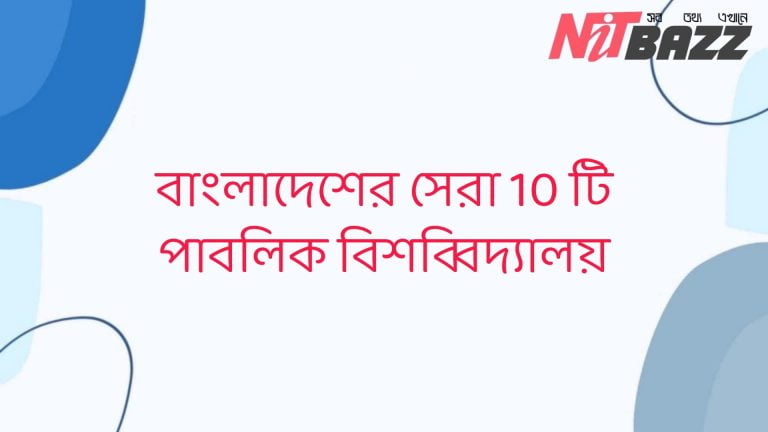 বাংলাদেশের সেরা 10 টি পাবলিক বিশ্ববিদ্যালয়