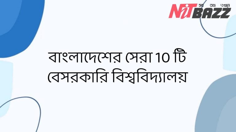 বাংলাদেশের সেরা 10 টি বেসরকারি বিশ্ববিদ্যালয়