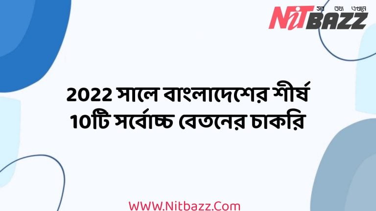 2022 সালে বাংলাদেশের শীর্ষ 10টি সর্বোচ্চ বেতনের চাকরি