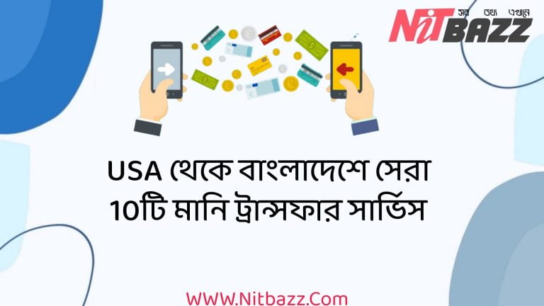 USA থেকে বাংলাদেশে সেরা 10টি মানি ট্রান্সফার সার্ভিস