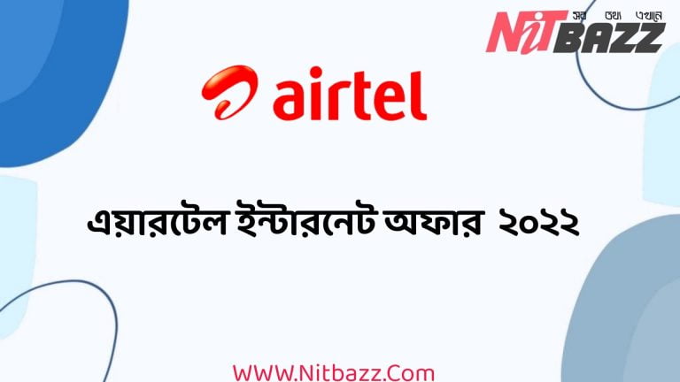 এয়ারটেল ইন্টারনেট অফার  ২০২২। নতুন সব অফার একসাথে