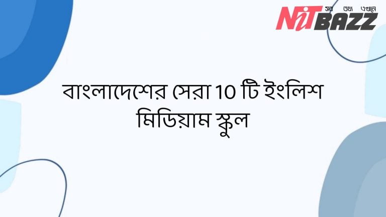 বাংলাদেশের সেরা 10 টি ইংলিশ মিডিয়াম স্কুল