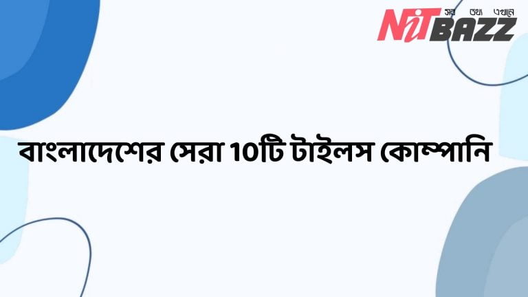 বাংলাদেশের সেরা 10টি টাইলস কোম্পানি