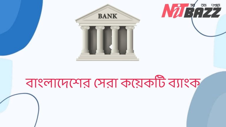 বাংলাদেশের সেরা কয়েকটি ব্যাংক। Top Bank in Bangladesh