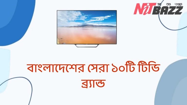 বাংলাদেশের সেরা ১০টি টিভি ব্র্যান্ড। Top 10 Tv brands in Bangladesh.