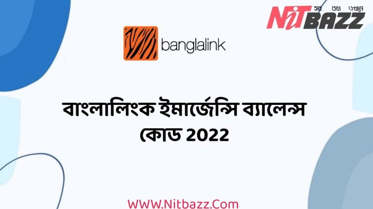 বাংলালিংক ইমার্জেন্সি ব্যালেন্স কোড 2022