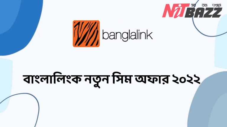 বাংলালিংক নতুন সিম অফার ২০২২। Banglalink New Sim offer 2022