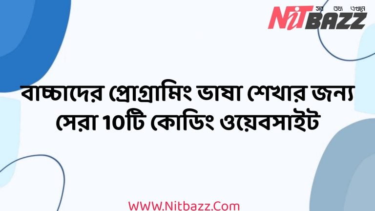 বাচ্চাদের প্রোগ্রামিং ভাষা শেখার জন্য সেরা 10টি কোডিং ওয়েবসাইট