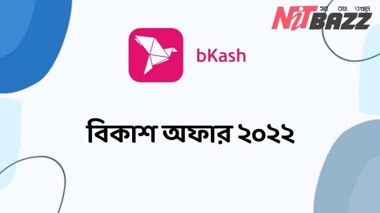 বিকাশের নতুন অফার ২০২৩। Bkash offer 2023