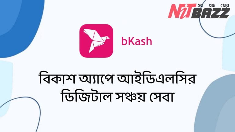 বিকাশ অ্যাপে আইডিএলসির ডিজিটাল সঞ্চয় সেবা। বিকাশের নতুন ফিচার