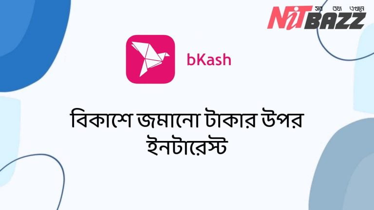 বিকাশে জমানো টাকার উপর ইনটারেস্ট। জানুন বিস্তারিত