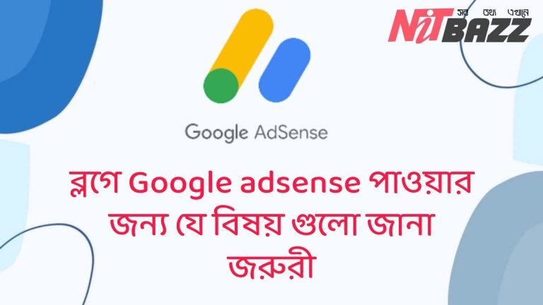 ব্লগে Google adsense পাওয়ার জন্য যে বিষয় গুলো জানা জরুরী