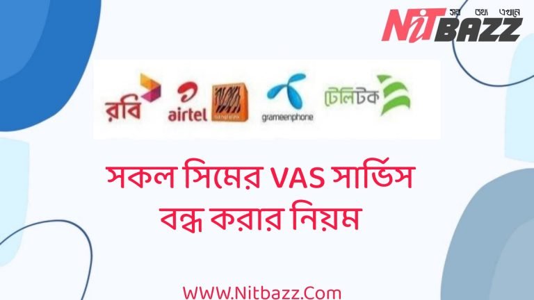 সকল সিমের VAS সার্ভিস বন্ধ করার নিয়ম