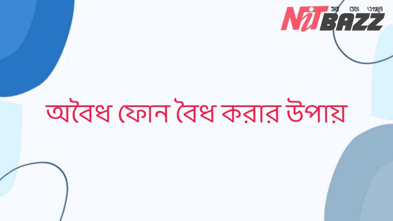 অবৈধ মোবাইল ফোন বৈধ করার উপায়