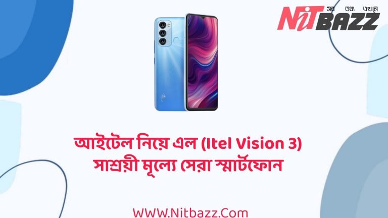 আইটেল নিয়ে এল (Itel Vision 3) সাশ্রয়ী মূল্যে সেরা স্মার্টফোন