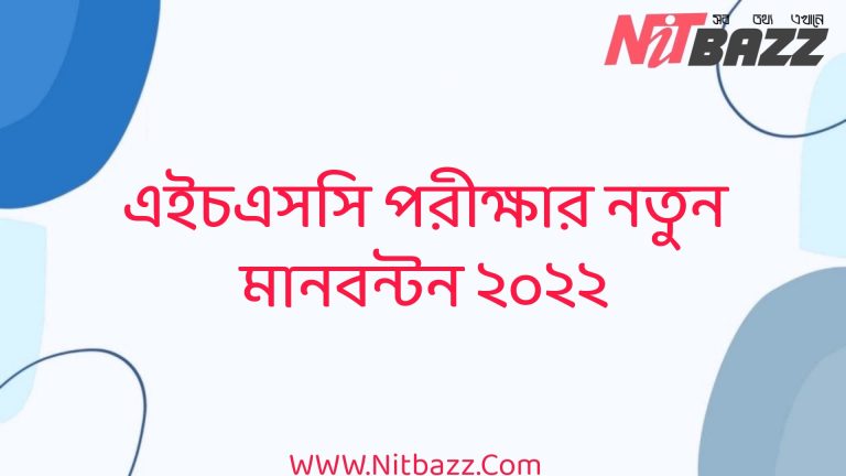 এইচএসসি পরীক্ষার নতুন মানবন্টন ২০২২