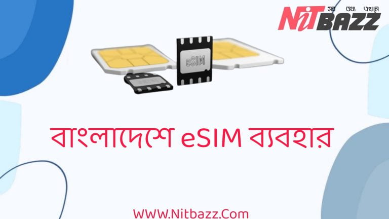 কিভাবে বাংলাদেশে eSIM ব্যবহার শুরু করবেন