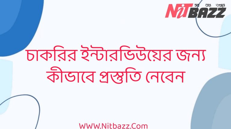 চাকরির ইন্টারভিউয়ের জন্য কীভাবে প্রস্তুতি নেবেন