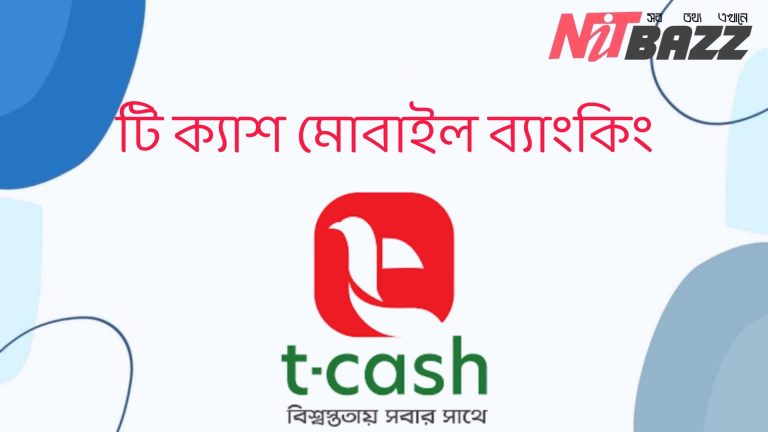 টি ক্যাশ মোবাইল ব্যাংকিং।  T cash Account