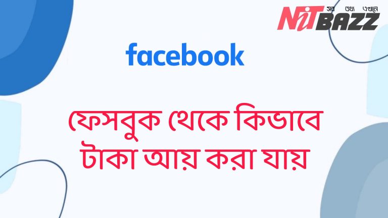 ফেসবুক থেকে কিভাবে টাকা আয় করা যায়