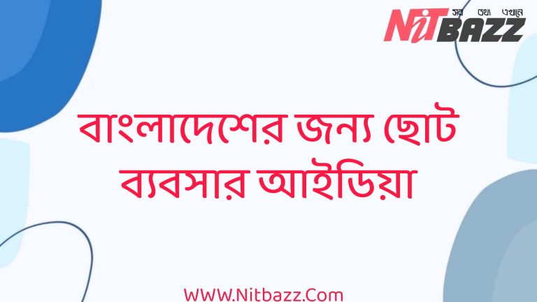 বাংলাদেশের জন্য ছোট ব্যবসার আইডিয়া