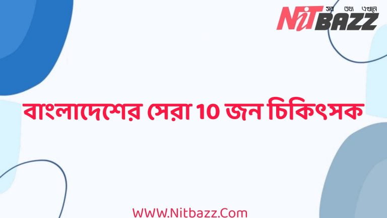 বাংলাদেশের সেরা 10 জন চিকিৎসক