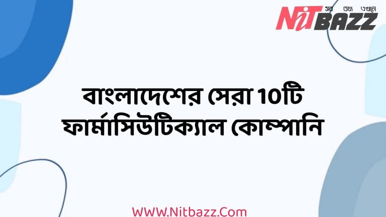 বাংলাদেশের সেরা 10টি ফার্মাসিউটিক্যাল কোম্পানি