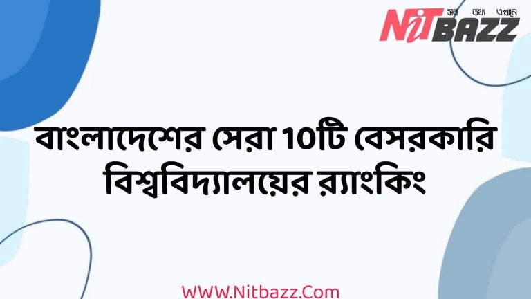 বাংলাদেশের সেরা 10টি বেসরকারি বিশ্ববিদ্যালয়ের র‍্যাংকিং