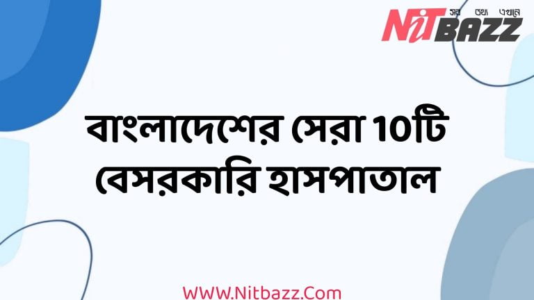 বাংলাদেশের সেরা 10টি বেসরকারি হাসপাতাল