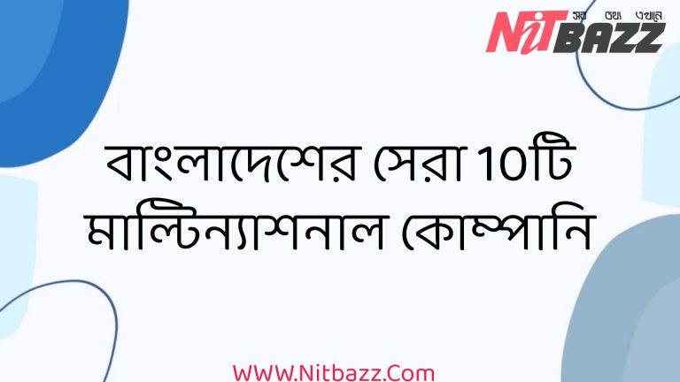 বাংলাদেশের সেরা 10টি মাল্টিন্যাশনাল কোম্পানি