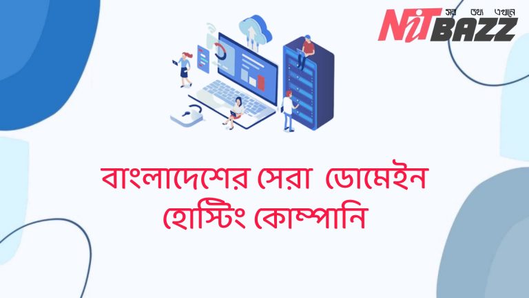 সেরা 5টি ডোমেইন হোস্টিং কোম্পানি