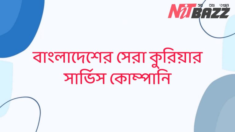 বাংলাদেশের সেরা কুরিয়ার সার্ভিস কোম্পানি