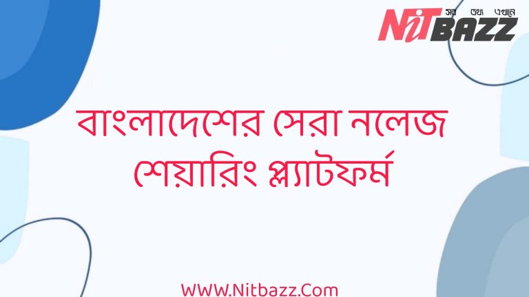 বাংলাদেশের সেরা নলেজ শেয়ারিং প্ল্যাটফর্ম