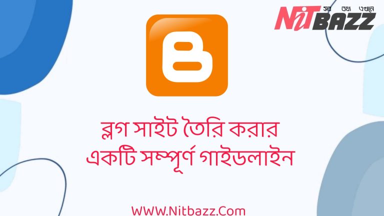 ব্লগ সাইট তৈরি করার একটি সম্পূর্ণ গাইডলাইন