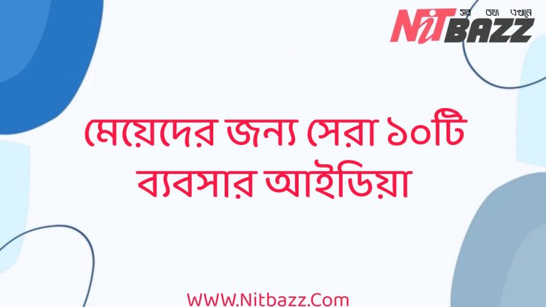 মেয়েদের জন্য সেরা ১০টি বিজনেস আইডিয়া