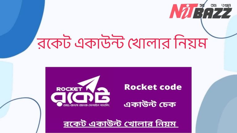 রকেট একাউন্ট খোলার নিয়ম ২০২২। Rocket Account