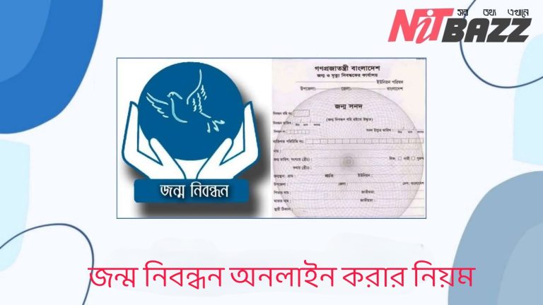 জন্ম নিবন্ধন অনলাইন করার নিয়ম ২০২৩ | Birth certificate online