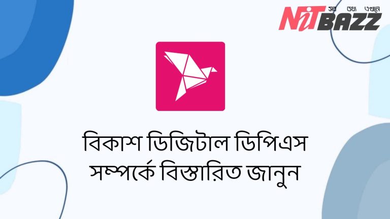 বিকাশের নতুন ফিচার বিকাশ ডিজিটাল সেভিংস | টাকা সঞ্চয় করুন বিকাশে