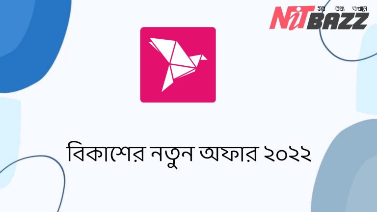 বিকাশ অফার ২০২২ | বিকাশের সকল অফার দেখুন এক নিমিষেই | Bkash Offer 2022