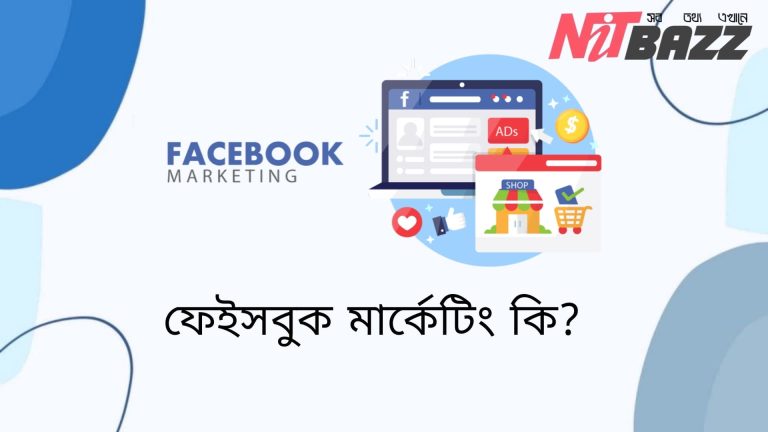 ফেইসবুক মার্কেটিং কি? ফেইসবুক মার্কেটিং কত প্রকার?